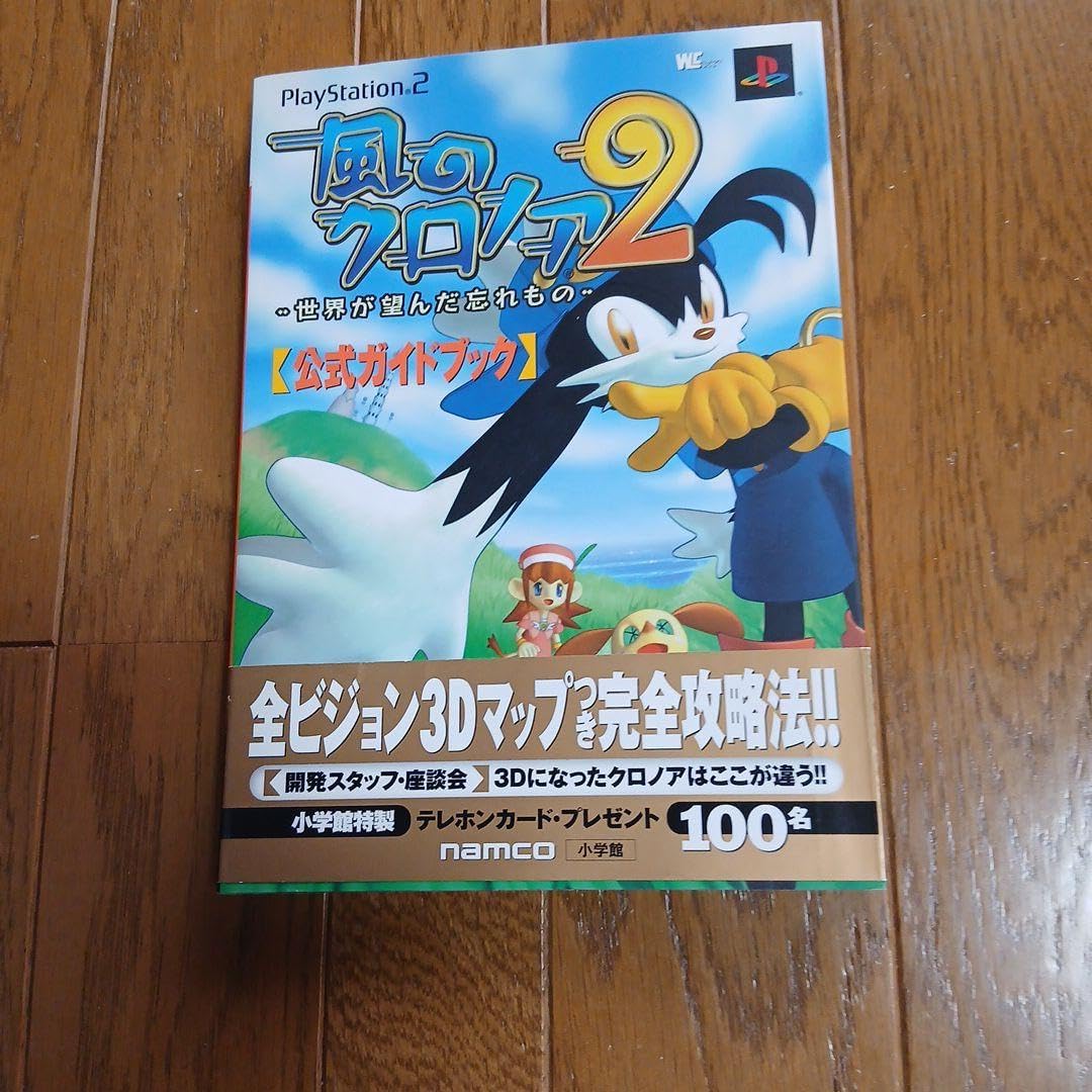 風のクロノア2 ガイドブック