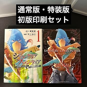 Amazon.co.jp: シャングリラフロンティア1巻 通常版特装版