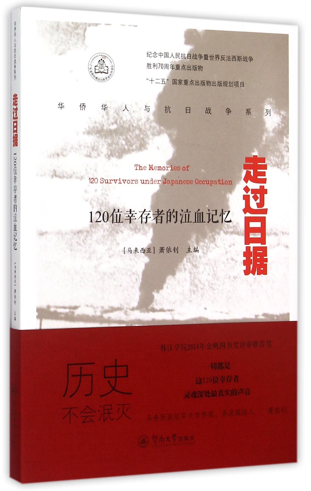 The Memories of 120 Survivors under Japanese Occupation (Chinese Edition)