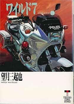 ワイルド7 1 - 33 全巻 セット　徳間文庫　文庫本 ワイルド7 1 - 33 全巻 セット 徳間文庫 文庫本 ワイルド7 文庫