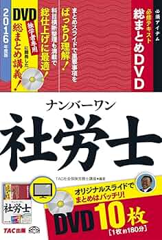 テキスト 社会 ナンバーワン社労士 必修テキスト総まとめDVD 2016年度 (TAC社労士