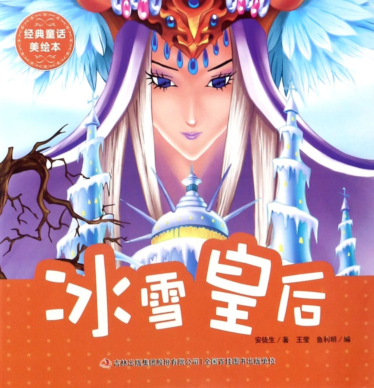 The Snow Queen (Chinese Edition)