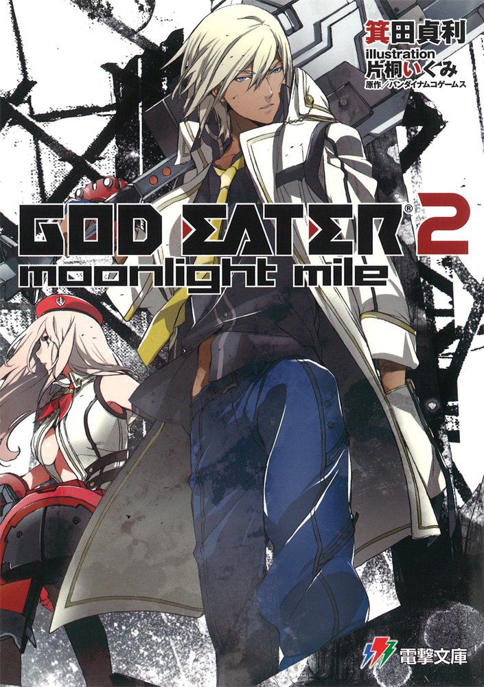 God Eater 2 Moonlight Mile 電撃ゲーム文庫 箕田貞利 片桐いくみ バンダイナムコゲームス 本 通販 Amazon