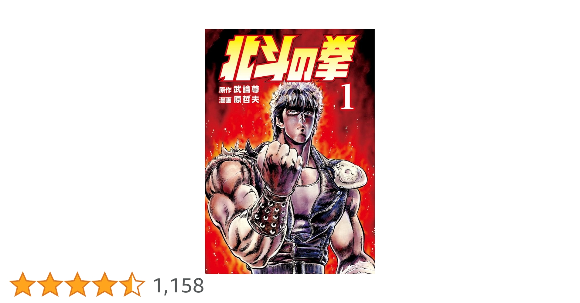 北斗の拳 1巻 (ゼノンコミックス) | 武論尊, 原哲夫 | 青年マンガ