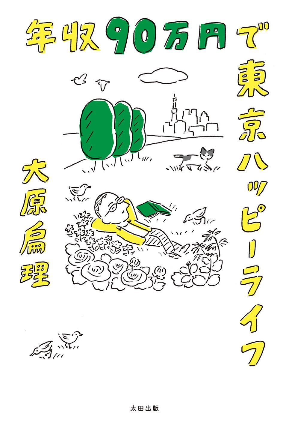 人生ハッピーページ 年収90万円で東京ハッピーライフ | 大原扁理, 死後くん |本 | 通販