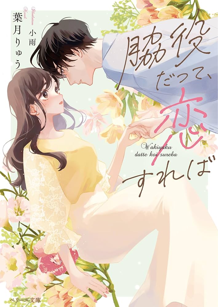 脇役だって、恋すれば (ベリーズ文庫with) | 葉月りゅう, 小雨