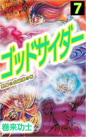 ゴッドサイダー 7巻