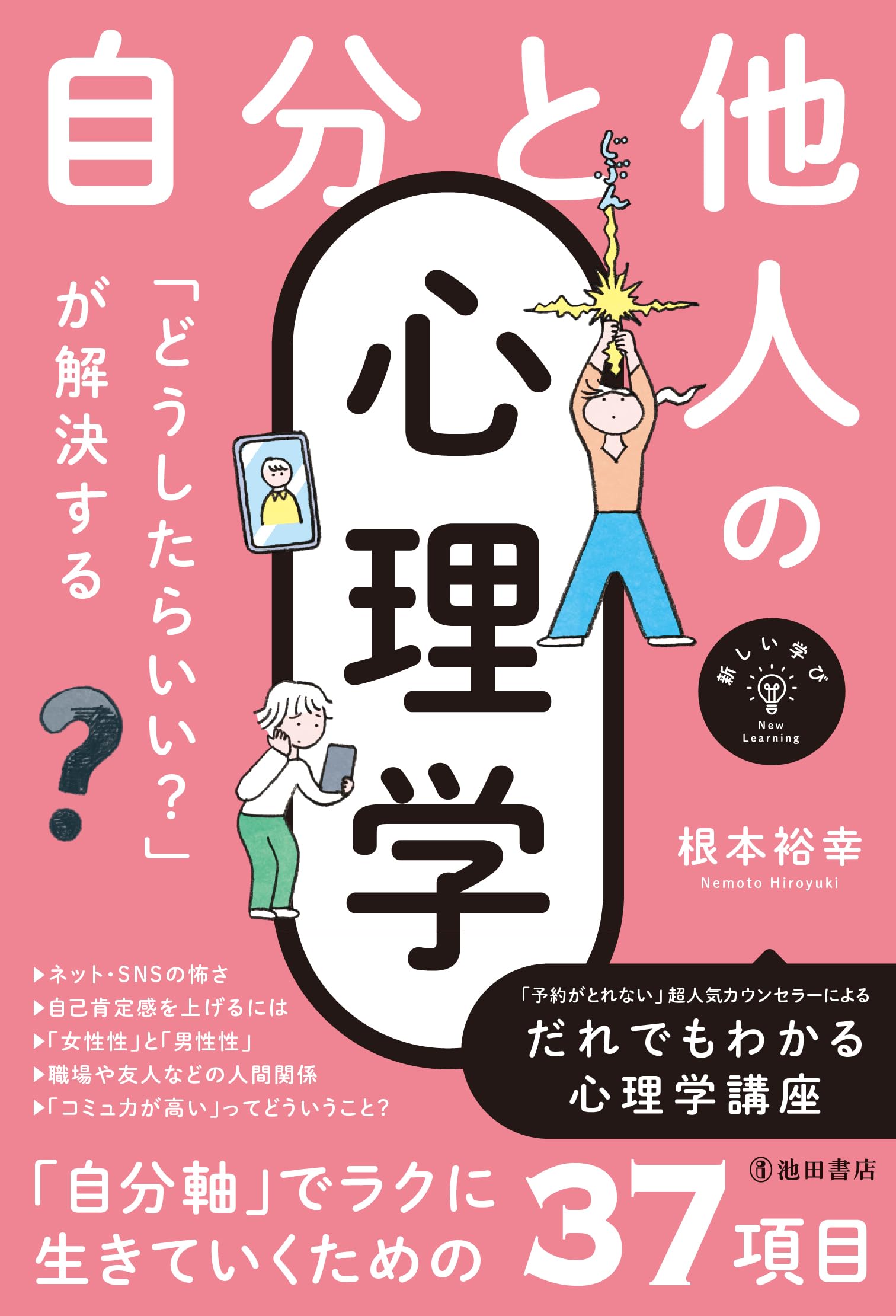 知っておきたい心理学講座 根本裕幸 ドロドロ系人間関係をスカッと解消するために 新しい学び 「どうしたらいい？」が解決する 自分と他人の心理学
