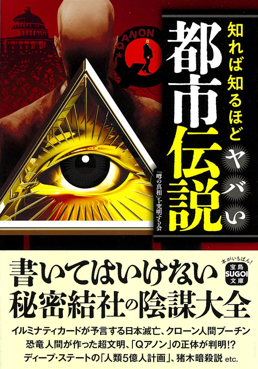 知れば知るほどヤバい都市伝説 (宝島SUGOI文庫) | 「噂の真相」を究明