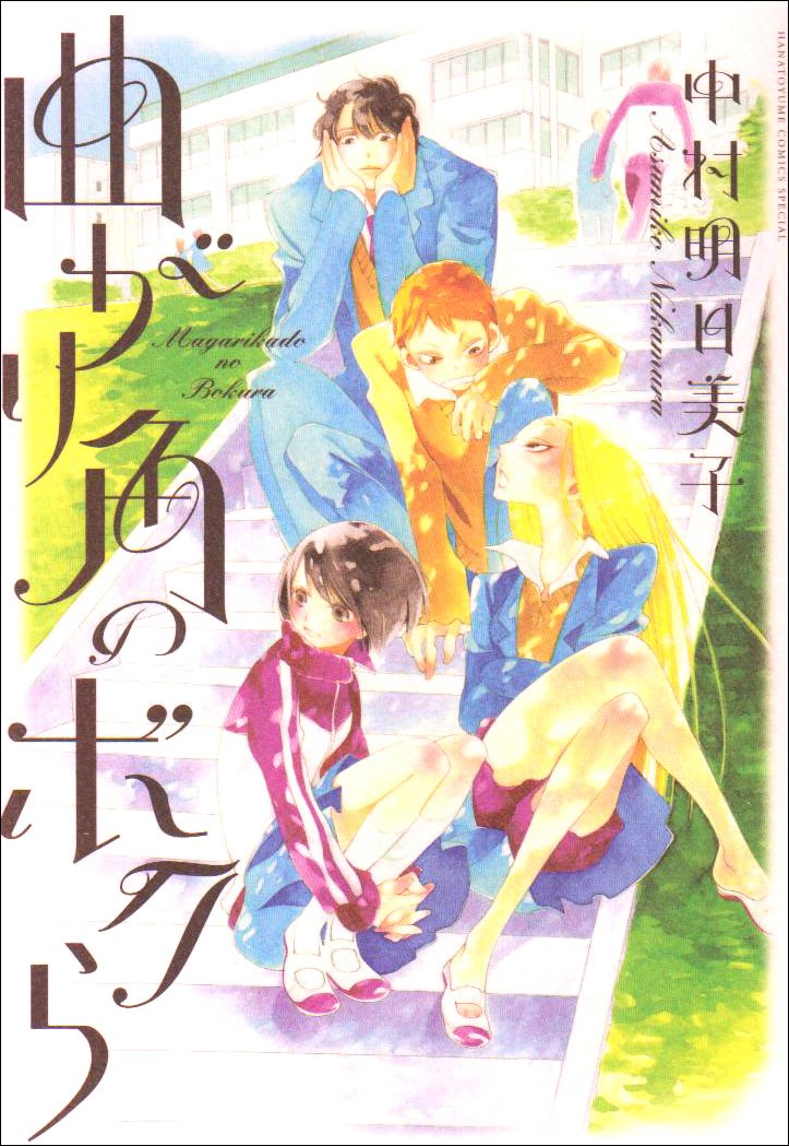 Amazon.co.jp: 曲がり角のボクら (花とゆめCOMICSスペシャル) : 中村