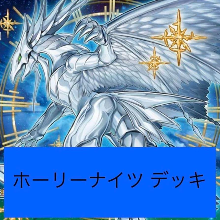 聖夜竜 ホーリーナイトドラゴン 聖夜竜