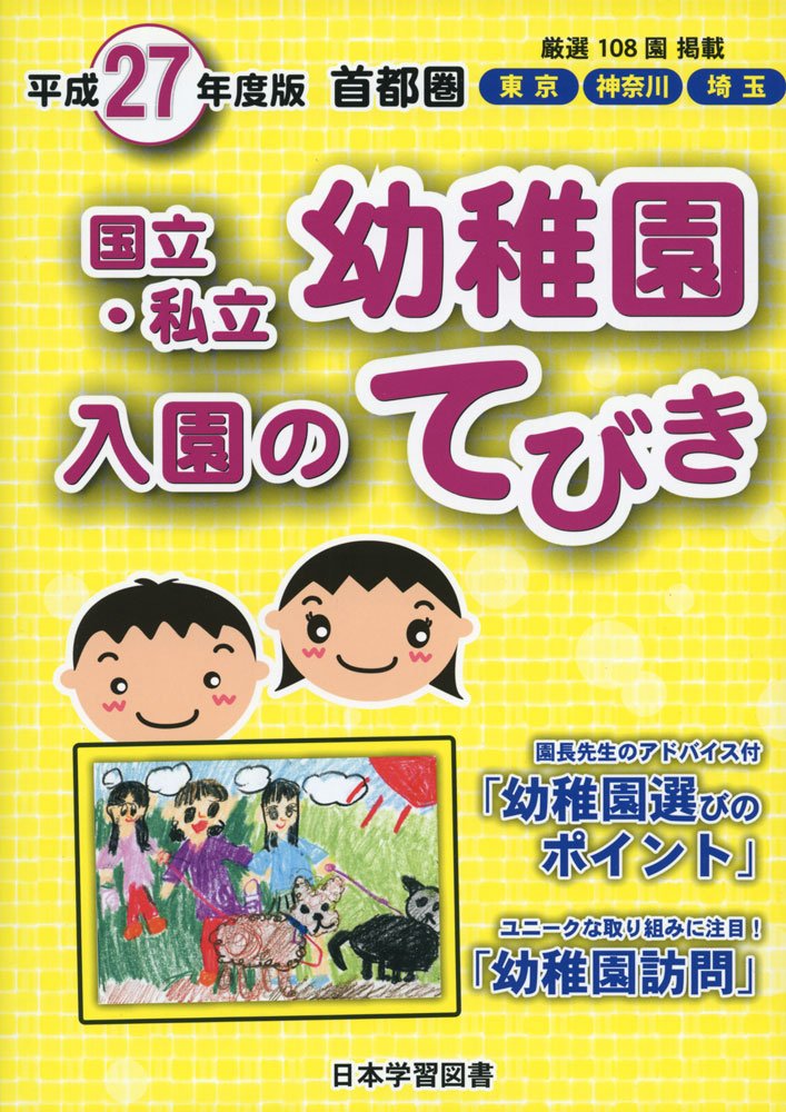国立・私立幼稚園入園のてびき 厳選１１０園掲載！！東京　神奈川　埼玉 平成２６年度版　首都圏/日本学習図書（単行本） 国立・私立幼稚園入園のてびき 厳選110園掲載！！東京 神奈川