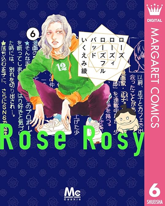 『ローズ ローズィ ローズフル バッド 6』の表紙イラスト 電子書籍 漫画