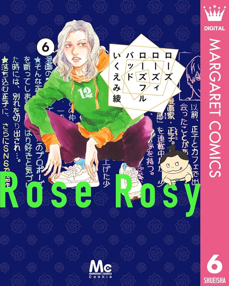 いくえみ綾★ローズローズィローズフルバッド　1 2 3 4、1日2回　1-6　他 ローズ ローズィ ローズフル バッド 6 (マーガレットコミックス