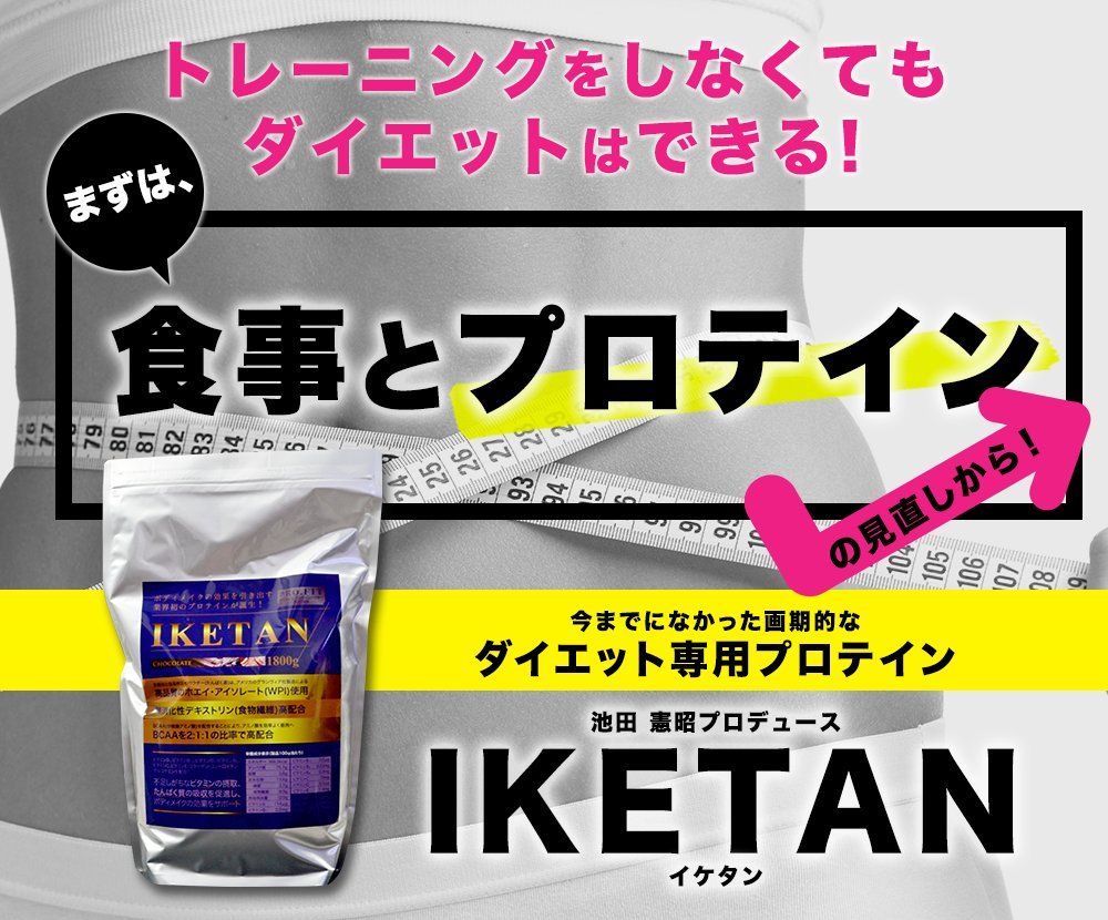 Amazon | 男性専用プロテイン【IKETAN】 全日本チャンピオン
