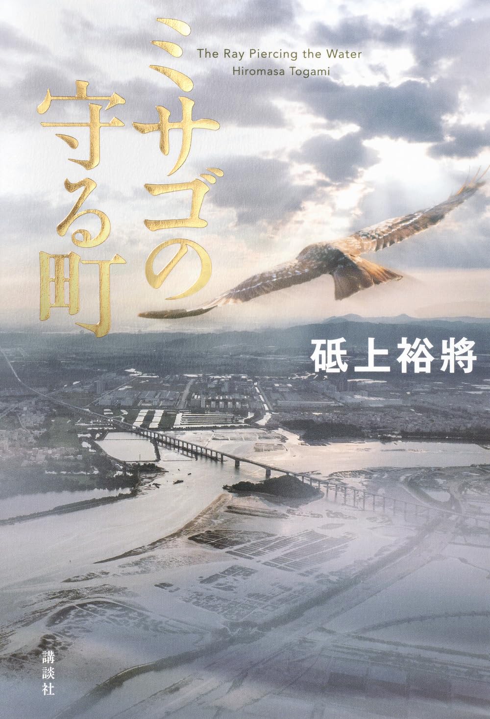 Amazon.co.jp: ミサゴの守る町 : 砥上 裕將: 本