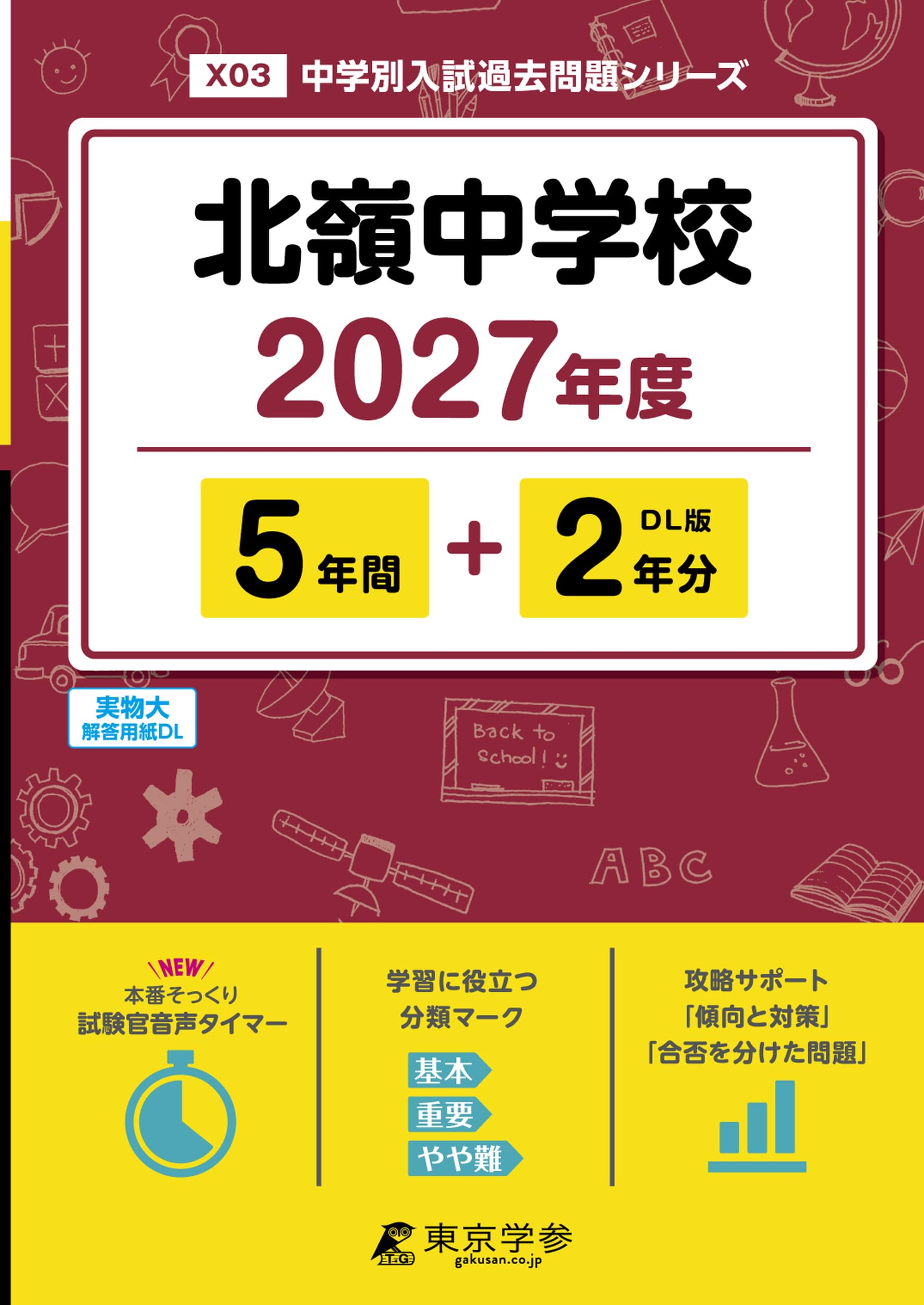 最新版 ＞ 北嶺中学校 2027年度版 【 過去問 5+2年分 】(中学別入試