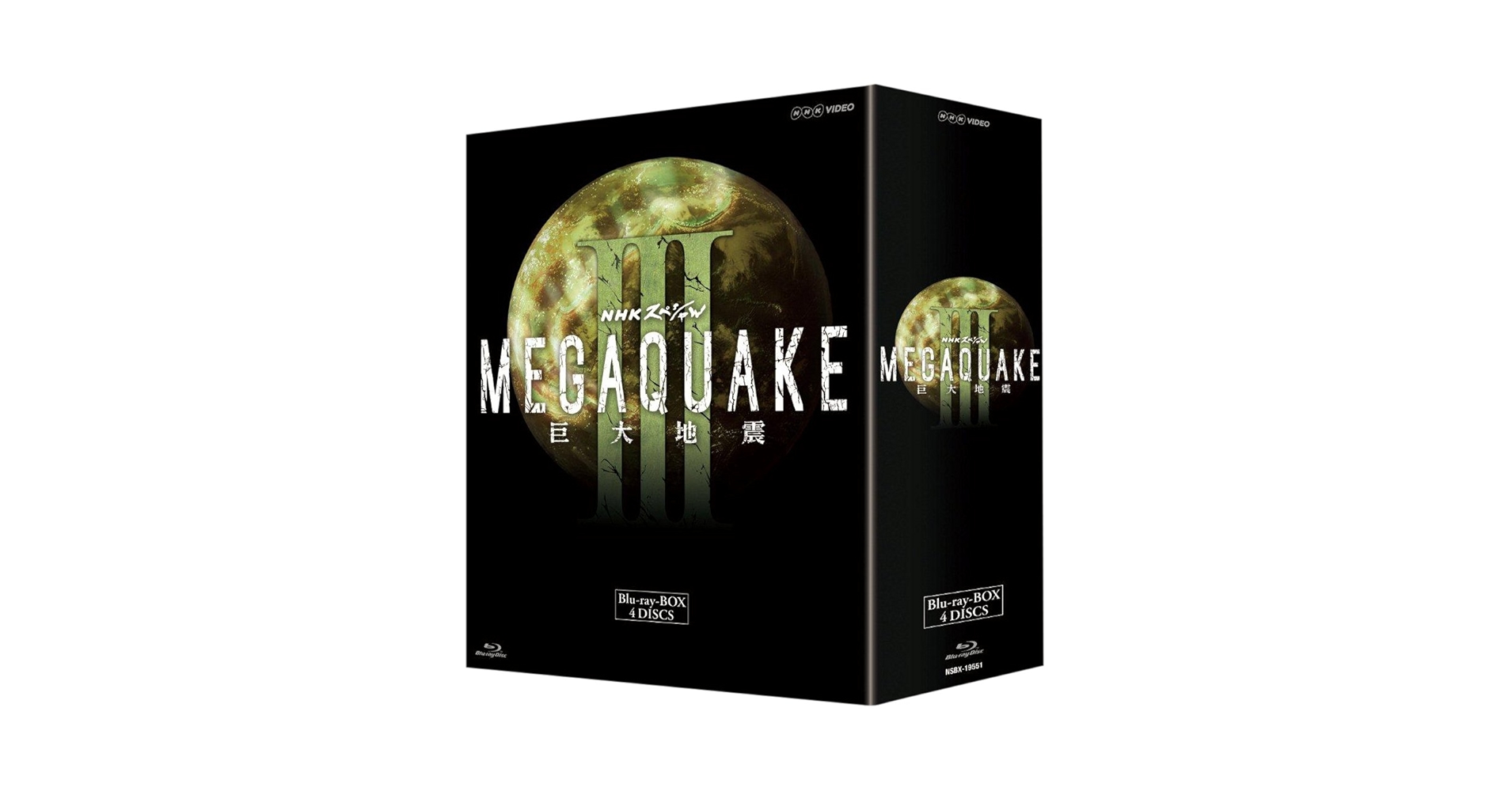 (未使用･未開封品)NHKスペシャル MEGAQUAKE II 巨大地震 DVD BOX Amazon.co.jp: NHKスペシャル MEGAQUAKE II 巨大地震 第3回 “大