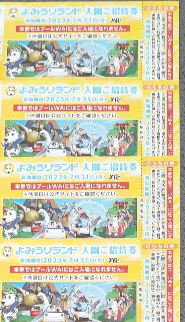 Amazon | よみうりランド 入園ご招待券 4枚セット | 招待状 | 文房具 