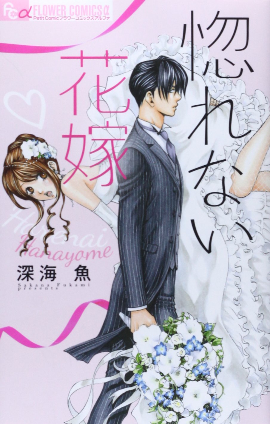 惚れない花嫁 フラワーコミックスアルファ 深海 魚 本 通販 Amazon