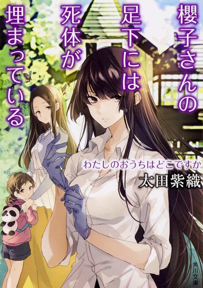 小説 櫻子さんの足下には死体が埋まっている １〜18巻 Amazon.co.jp: 櫻子さんの足下には死体が埋まっている わたしを