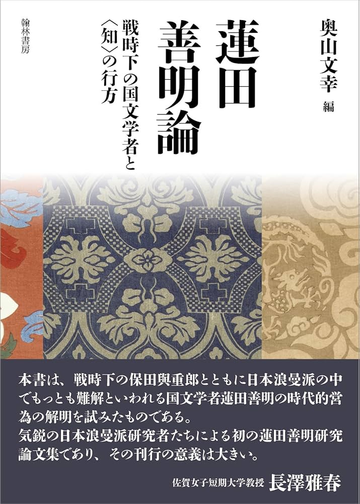 蓮田善明論/戦時下の国文学者と〈知〉の行方 | 奥山文幸 |本