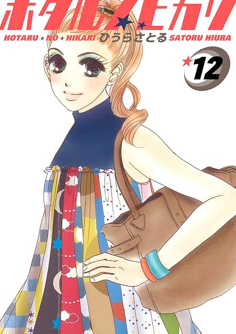 『ホタルノヒカリ 12巻』の表紙イラスト 電子書籍 漫画