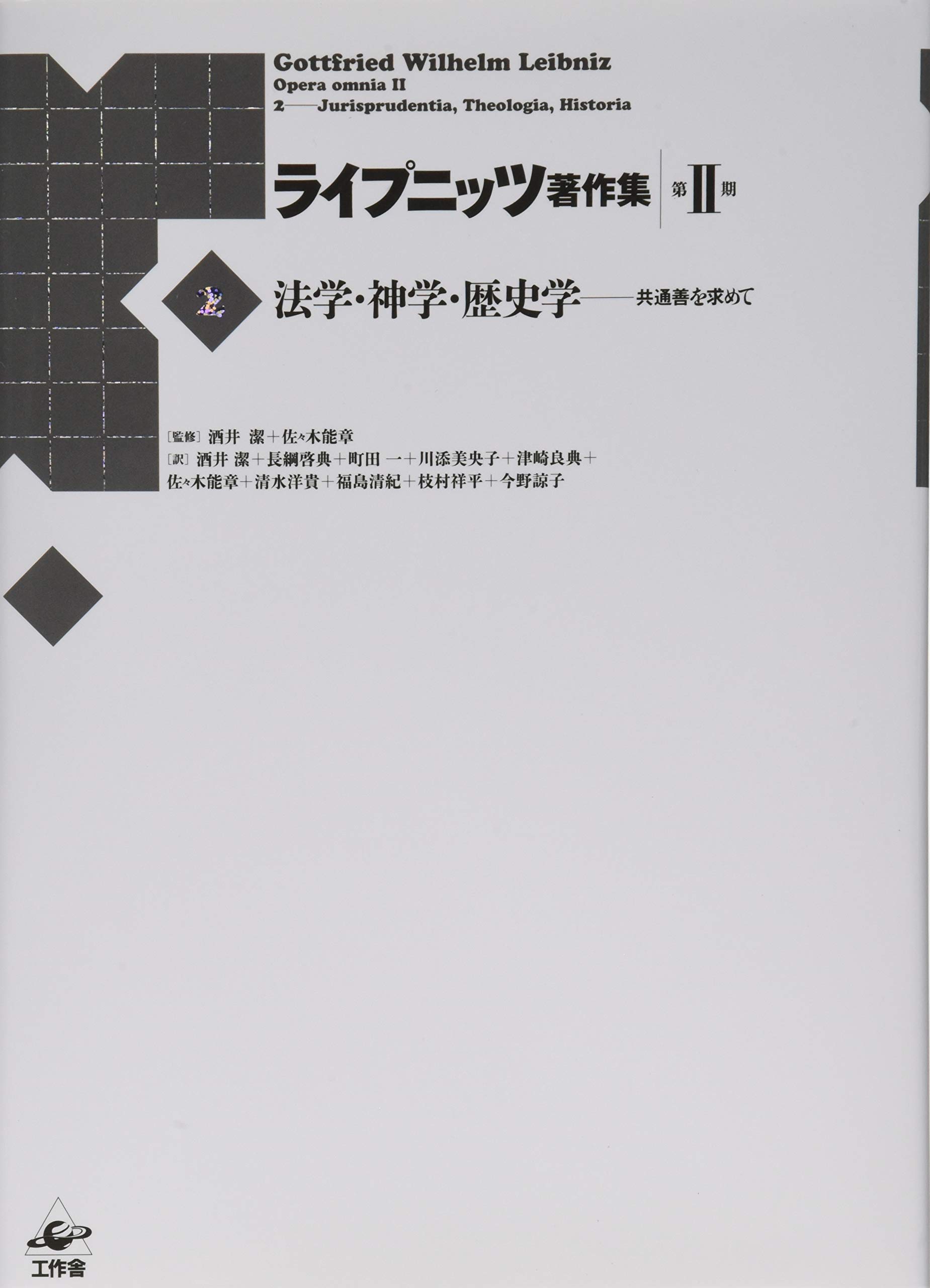 ライプニッツ著作集6、7 宗教哲学　弁神論　上・下 ライプニッツ著作集6、7 宗教哲学 弁神論 上・下