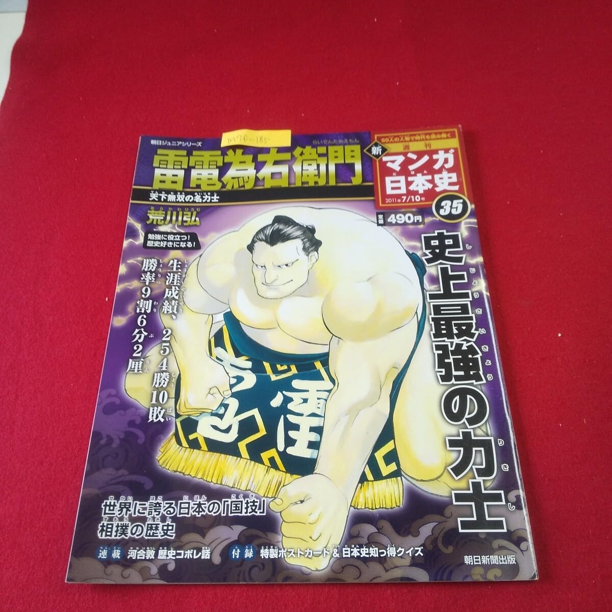 Amazon.co.jp: M7f-185 朝日ジュニアシリーズ 週刊 新マンガ日本史35