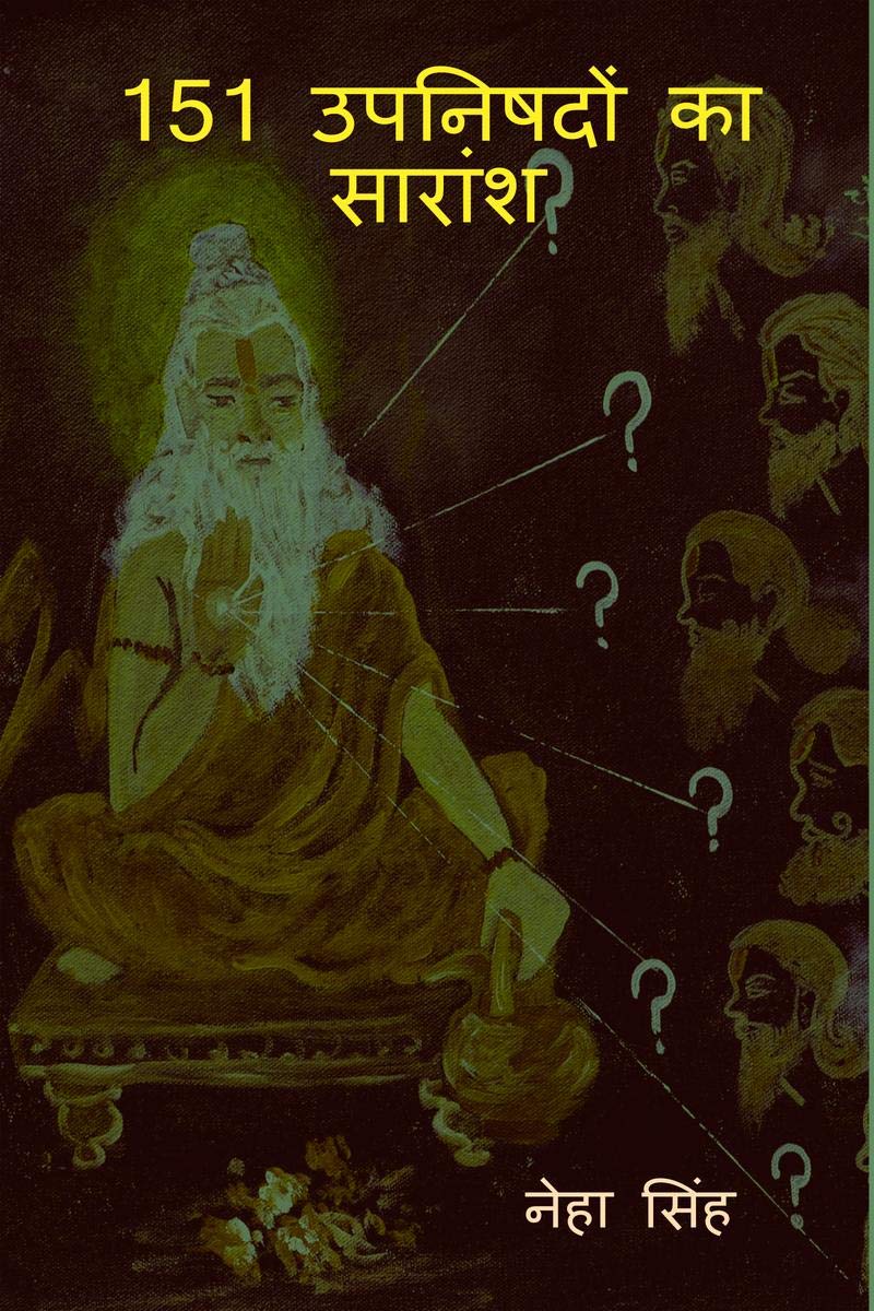 151 Upanishadon ka Saraansh / 151 उपनिषदों का सारांश