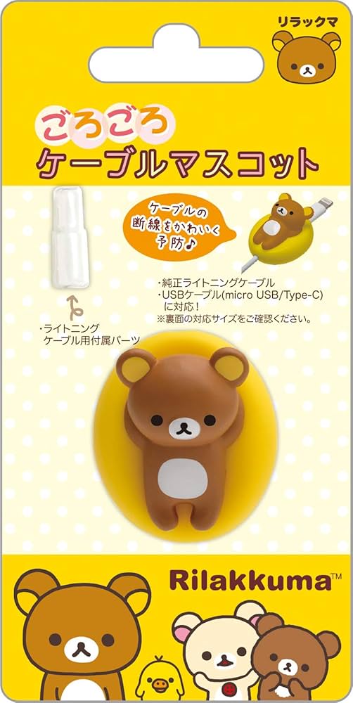 Amazon.co.jp: リラックマ ケーブルマスコット リラックマ