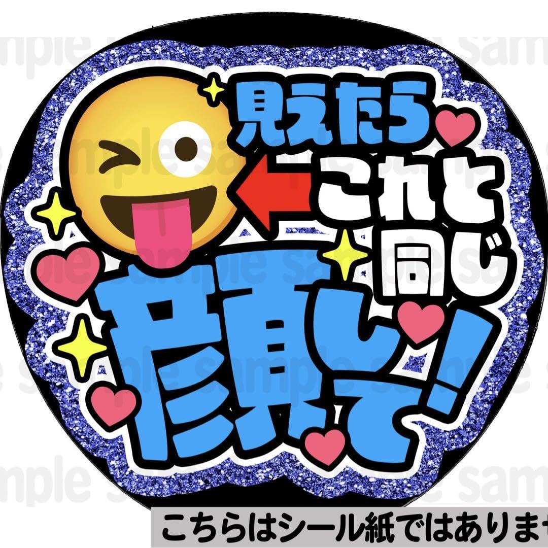 Amazon.co.jp: マット紙 顔して！あっかんべーファンサ うちわ 文字