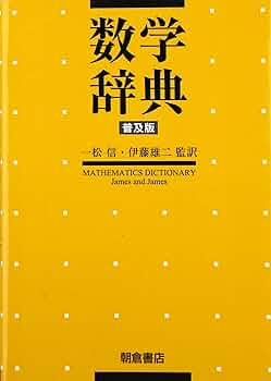 数学辞典 71FScH9Ms1L._UF350,350_QL50_.jpg