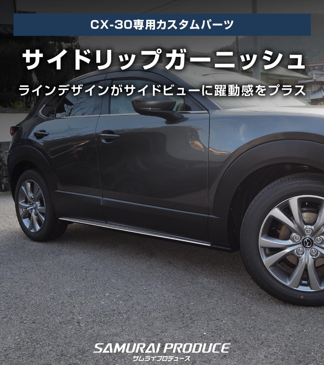 Amazon | サムライプロデュース マツダ CX-30 CX30 専用 サイド