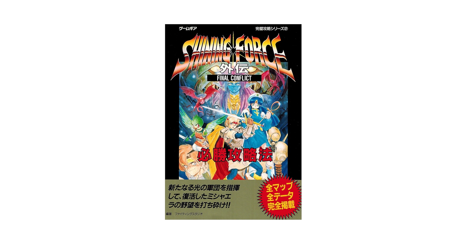 シャイニング・フォース外伝ファイナルコンフリクト必勝攻略法