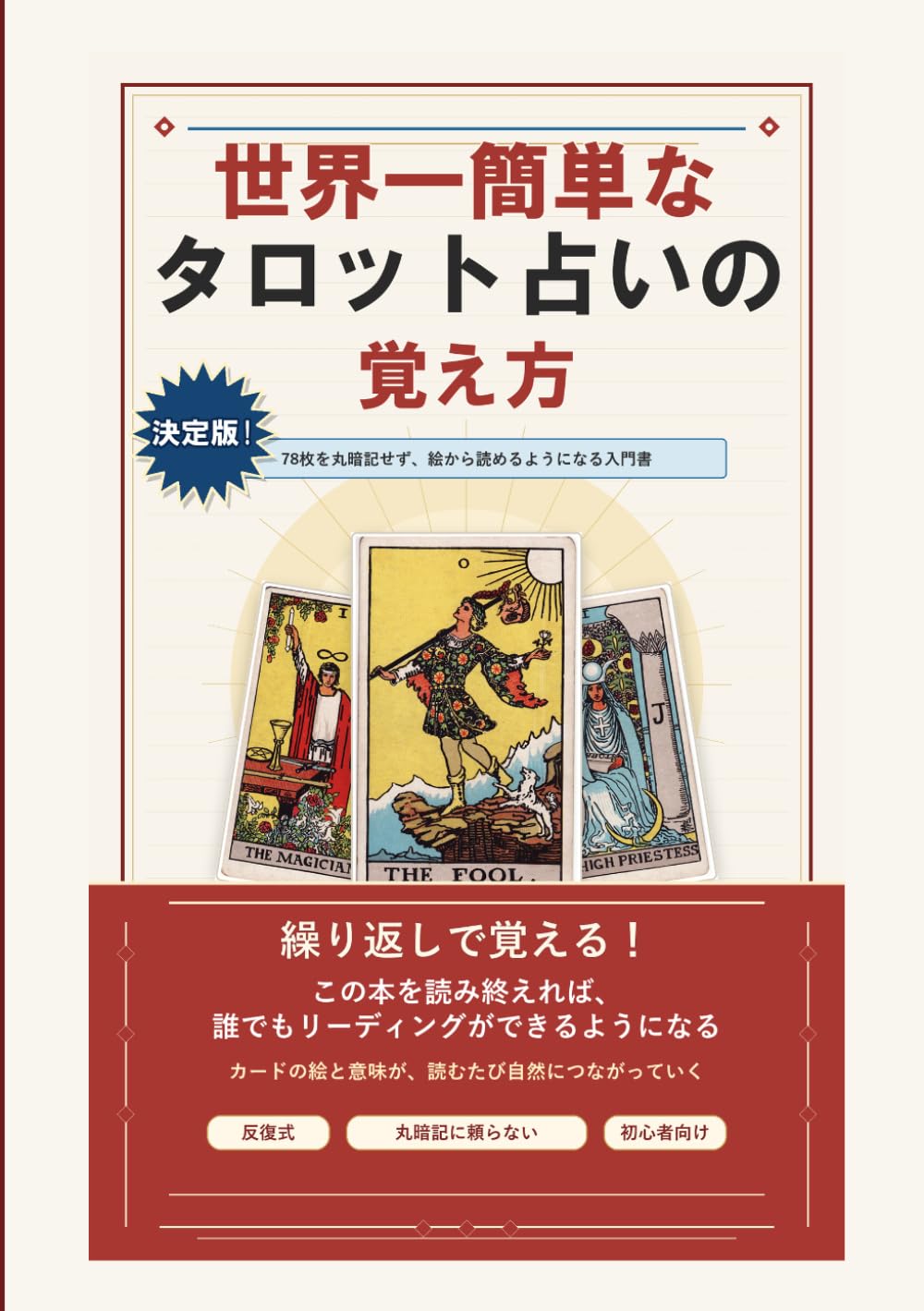 世界一簡単なタロット占いの覚え方 (かんたんタロット)