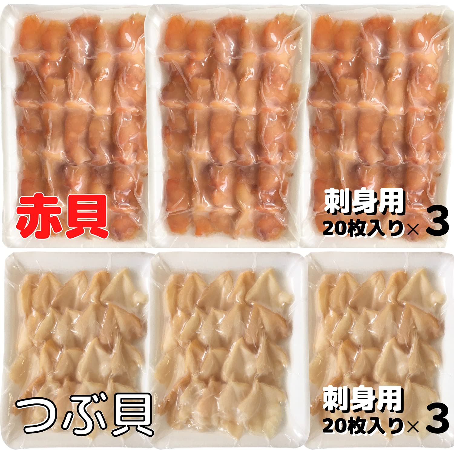Amazon.co.jp: つぶ貝 赤貝 刺身 生食用 冷凍 各3パック計6パック(1