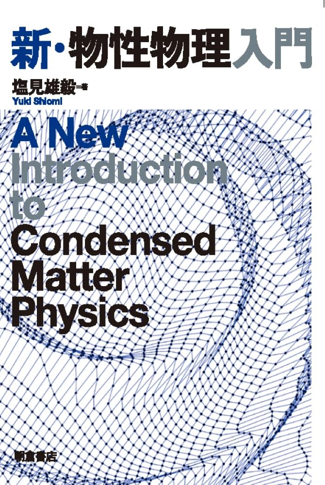 【中古】大学院物性物理〈3〉新物質と新概念 中古】大学院物性物理〈3〉新物質と新概念 【公式通販】