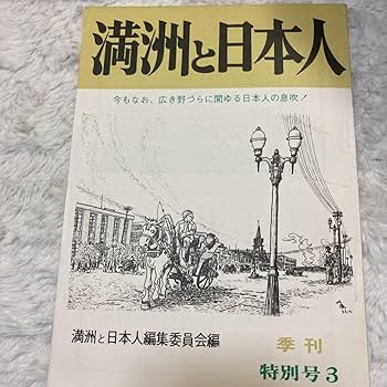 Amazon.co.jp: 季刊 満洲と日本人 7冊＋東亜連合＋満洲建国への