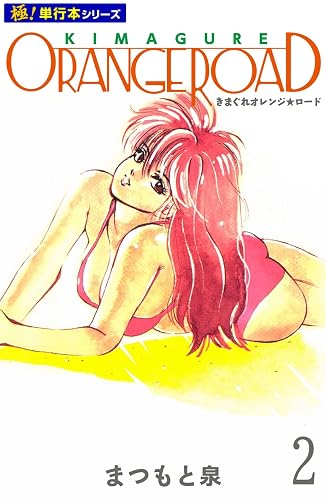 きまぐれオレンジ☆ロード【極!単行本シリーズ】2巻