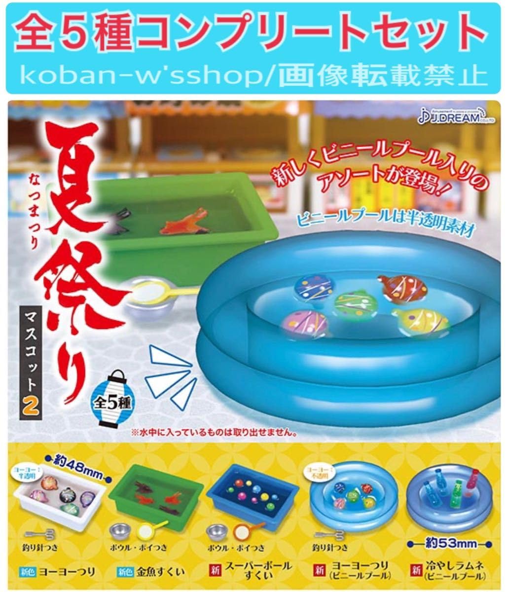 Amazon | 夏祭りマスコット2 フルコンプ ガチャ ガチャガチャ カプセル