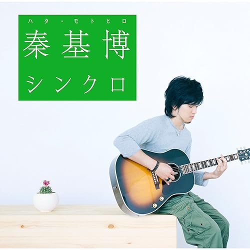 Amazon Music 秦 基博のやわらかな午後に遅い朝食を Amazon Co Jp