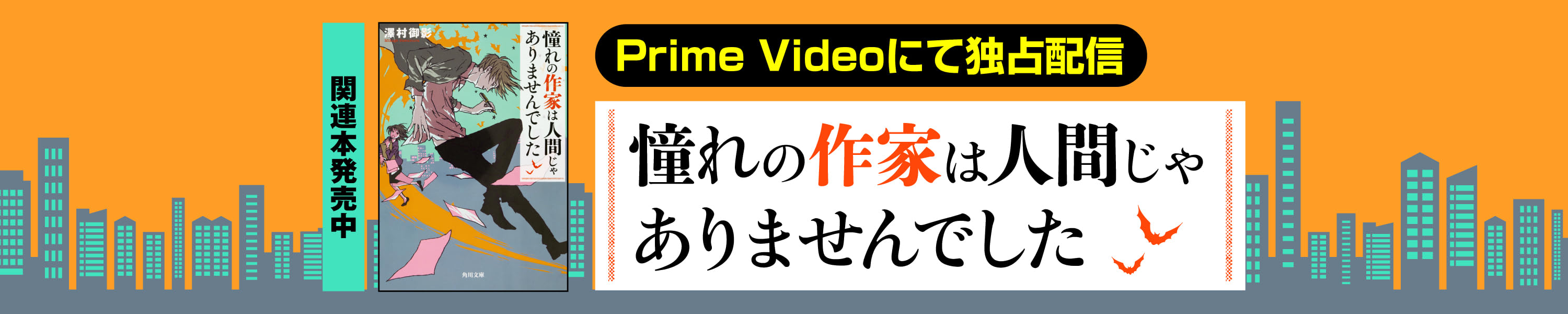 配信ドラマ原作『憧れの作家は人間じゃありませんでした』発売中