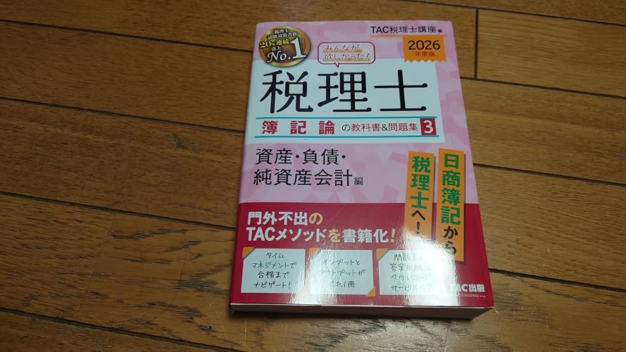 Amazon.co.jp: 2026年度版 みんなが欲しかった！ 税理士 簿記論の