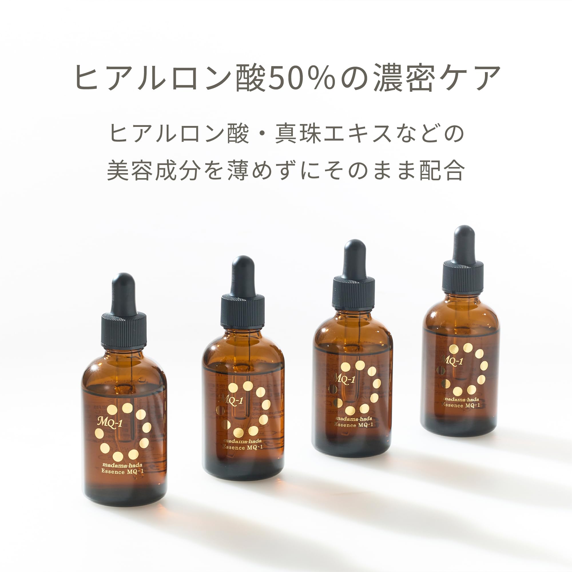 Amazon.co.jp: madama・hada エッセンス MQ-1 美容液 50ml おまけ付き
