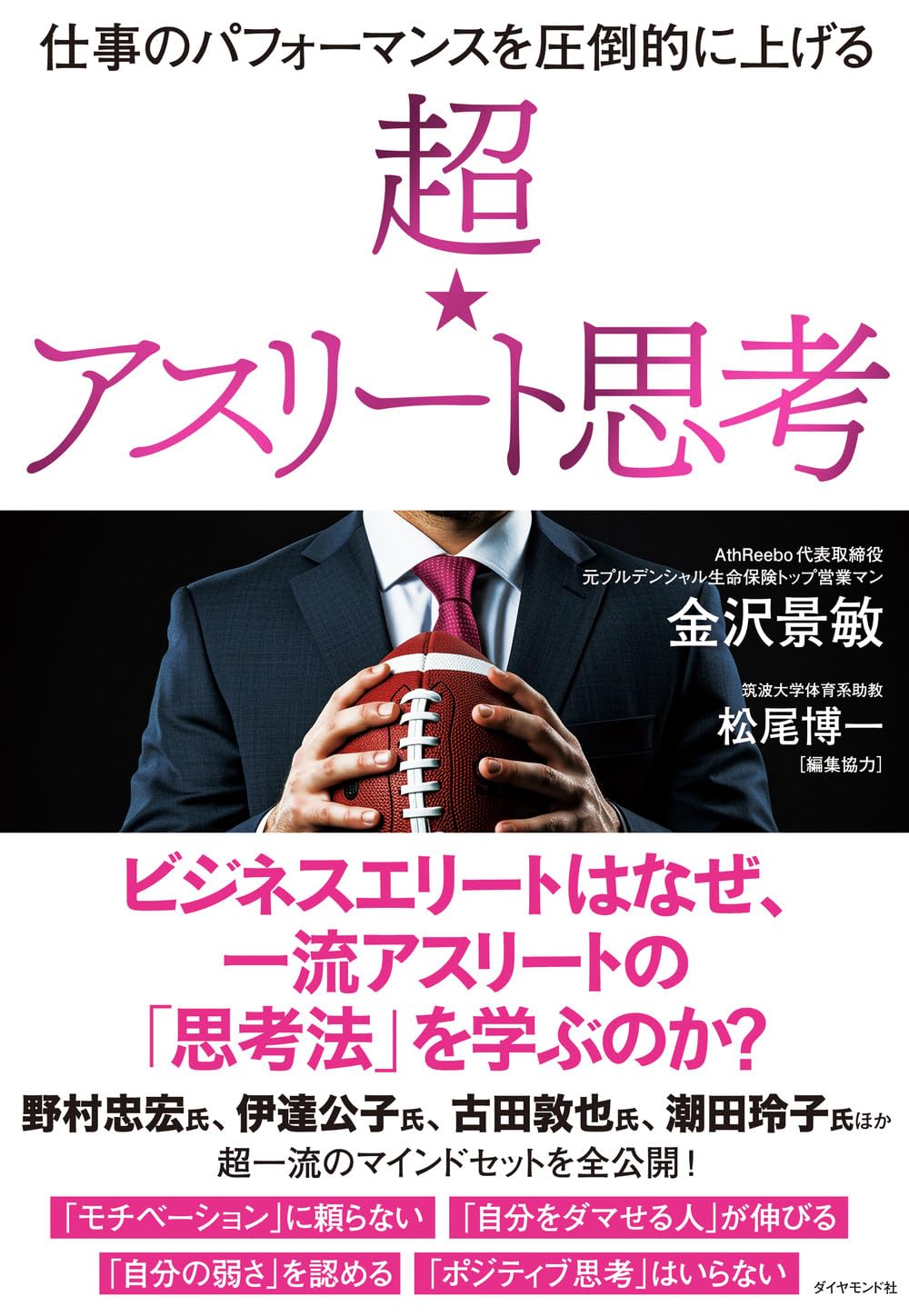超☆アスリート思考 仕事のパフォーマンスを圧倒的に上げる | 金沢 景