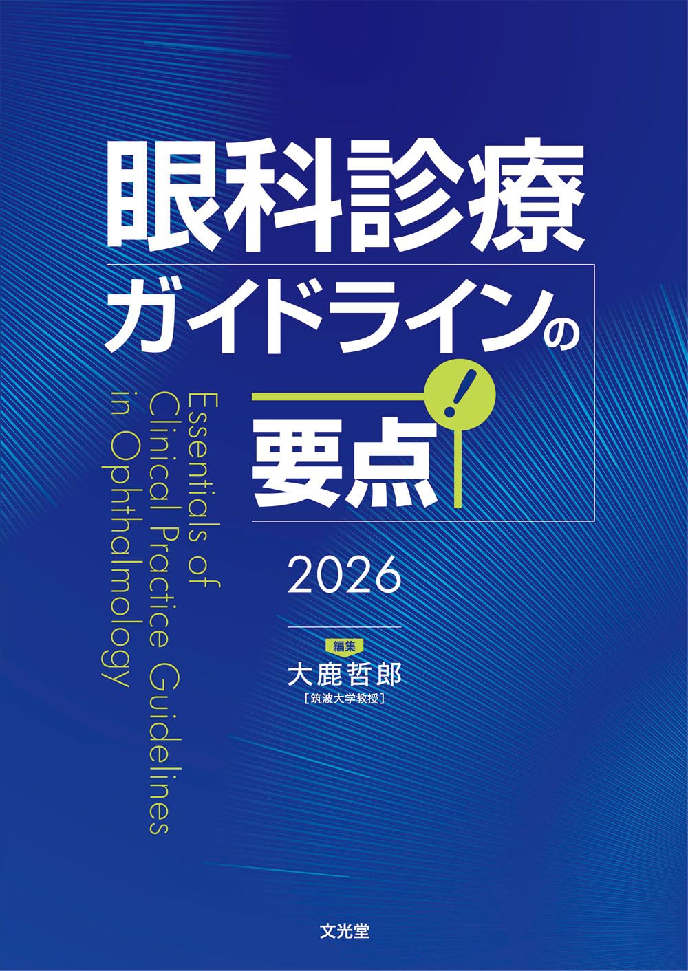 眼科診療ガイドラインの要点 2026 | 大鹿哲郎 |本 | 通販 | Amazon
