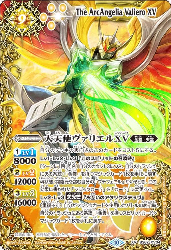 Amazon.co.jp: バトルスピリッツ BS67-XV04 大天使ヴァリエルXV