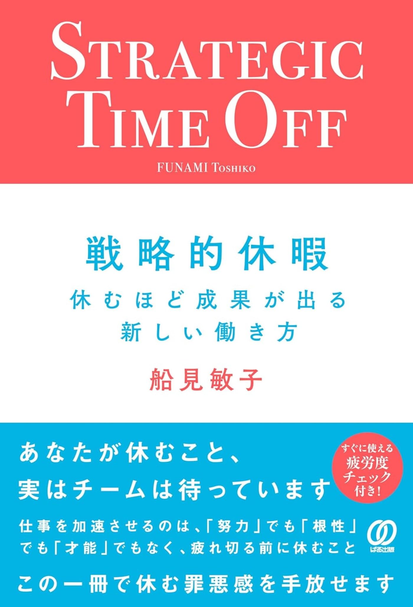 戦略的休暇: 休むほど成果が出る新しい働き方 | 船見敏子 |本 | 通販