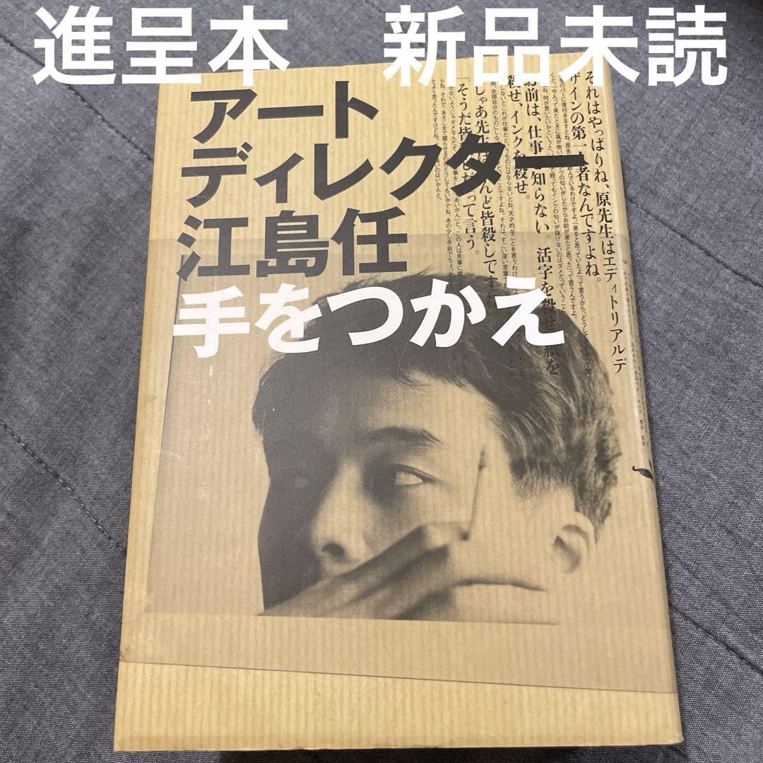 Amazon.co.jp: アートディレクター 江島任 手をつかえ : おもちゃ